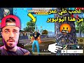 شاهد غضب علي عمر من من هذا اليوتيوبر الذي ينزل عليه ستريم سنايب على البث المباشر 🤬 Free Fire 