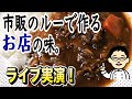 【プロが教える】ライブで実演!市販のルーで本格カレーを作るコツ