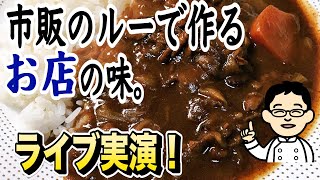 【プロが教える】ライブで実演！市販のルーで本格カレーを作るコツ