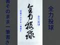 書道ミニ講座：一筆で書く「全力投球」🖌️美しい連続筆法の展示#calligraphy #shodo #書道 #草書 #一筆書き #筆使い #書法