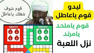 الليدو السوداني | قوم ياشماسي قوم ياعاطل screenshot 4