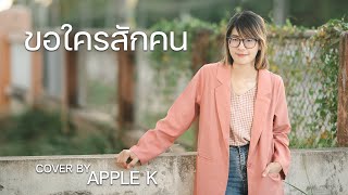 ขอใครสักคน - ลีโอ พุฒ | cover by Apple K