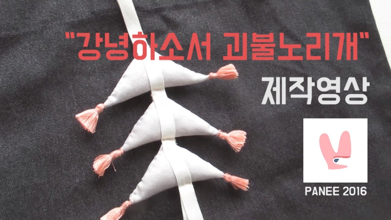 [파니 PANEE] 다시곰한복프로젝트 괴불노리개 제작영상