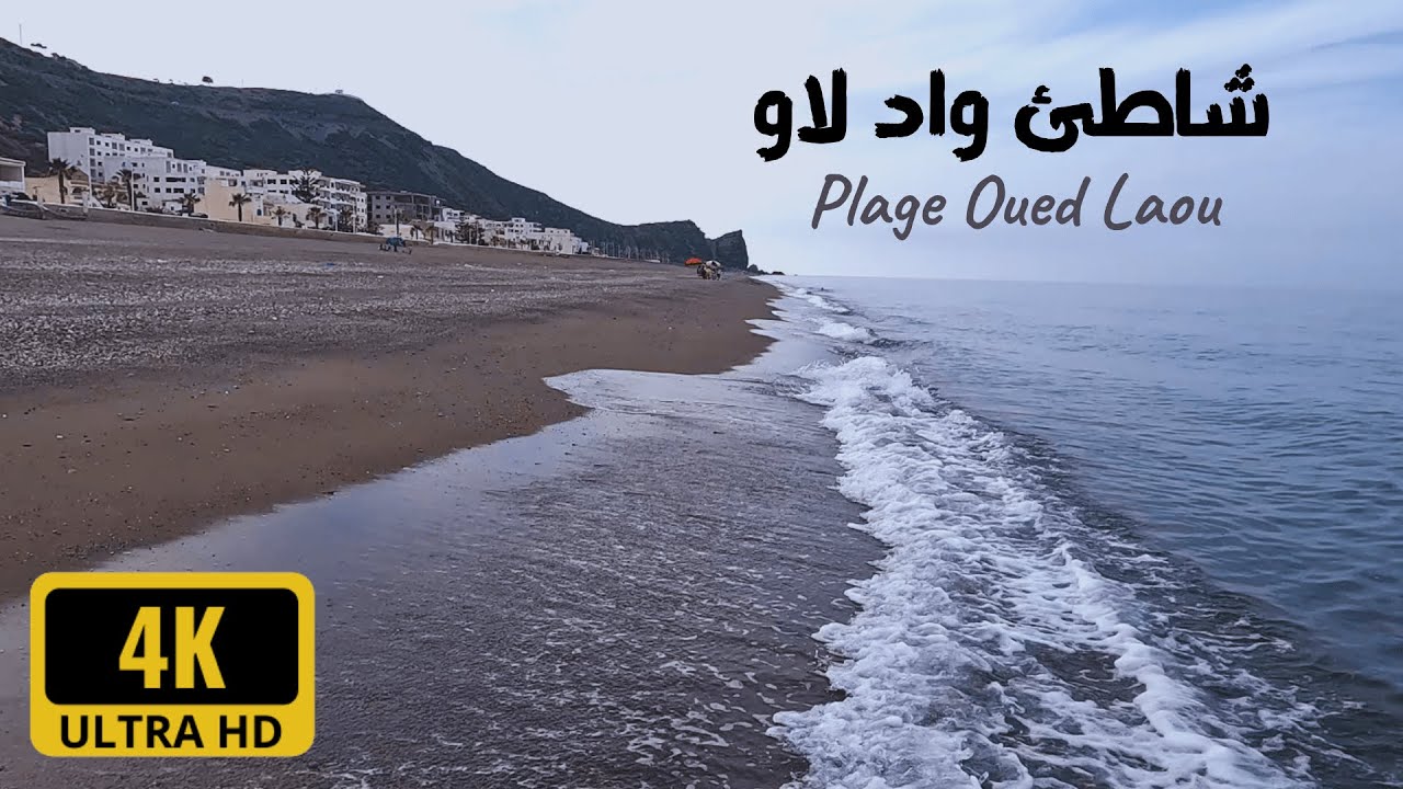 شواطئ المغرب الحلقة 6: شاطئ واد لاو Les Plages du Maroc ep 6: Plage ...