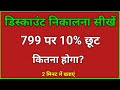 799 पर 10% छूट निकाले | discount kaise nikale | 799 पर 10 % डिस्काउंट निकाले
