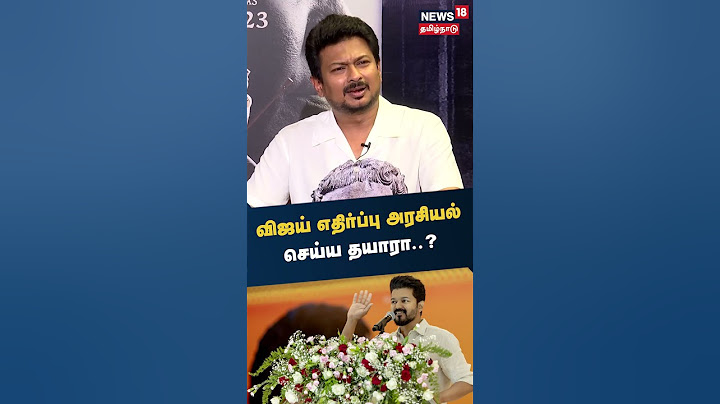 Udhayanidhi Stalin | விஜய் எதிர்ப்பு அரசியல் செய்ய தயாரா? | Tamil News