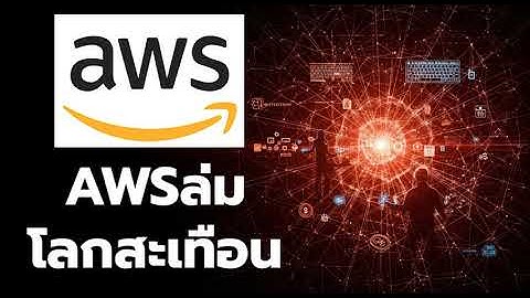 aws ล่มแต่โลกสะเทือน