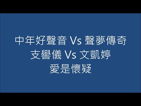 中年好聲音 Vs 聲夢傳奇 支嚳儀 Vs 文凱婷 愛是懷疑