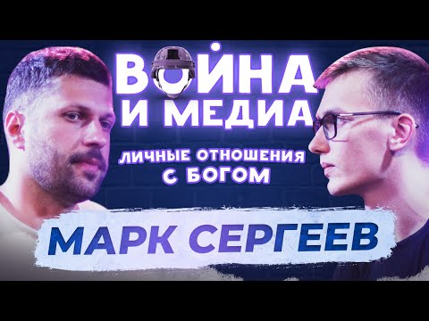 Личные отношения с Богом, война и медиа | Подкаст с Марком Сергеевым