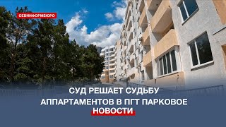 Очень привлекательная земля: суд Ялты решает судьбу апартаментов в пгт Парковое