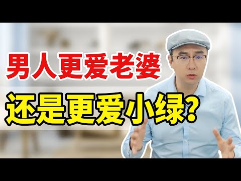 男人为何护着三，却狠心对妻？原配必看的2大原因3大方法！【心之助卢悦】