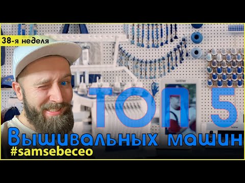 ТОП5 вышивальных машин  Vlog #41