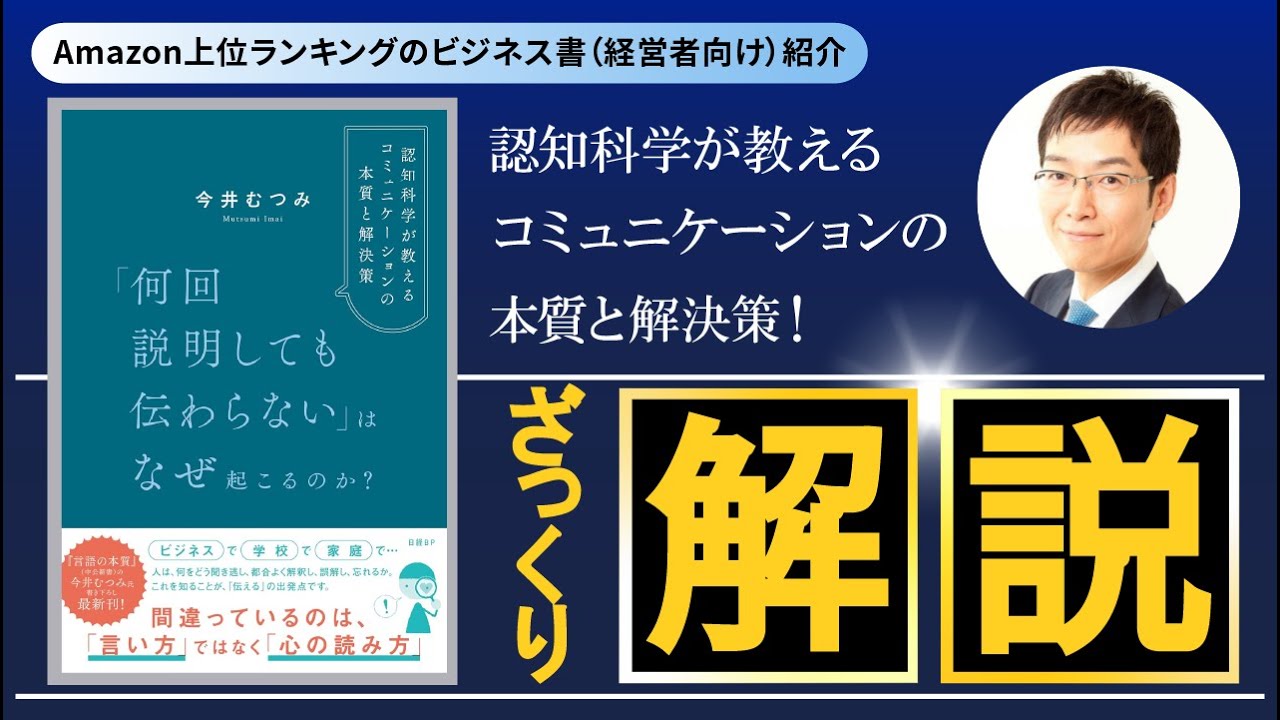 ベストセラー解説『「何回説明しても伝わらない」はなぜ起こるのか？』ざっくり解説