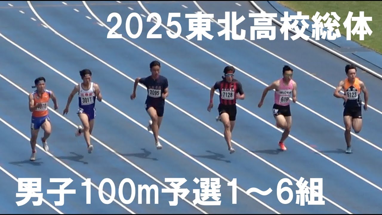 2025.6.14東北高校総体男子100m予選1~6組