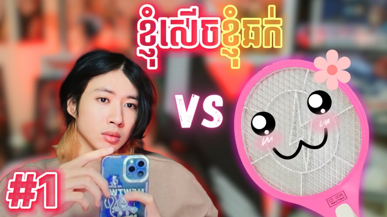 ខ្ញុំសើចខ្ញុំឆក់ 🤣 ⚡️ | EP1