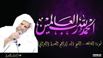 سورة الفاتحة - الشيخ وليد إبراهيم العبدلي العراقي رحمه الله