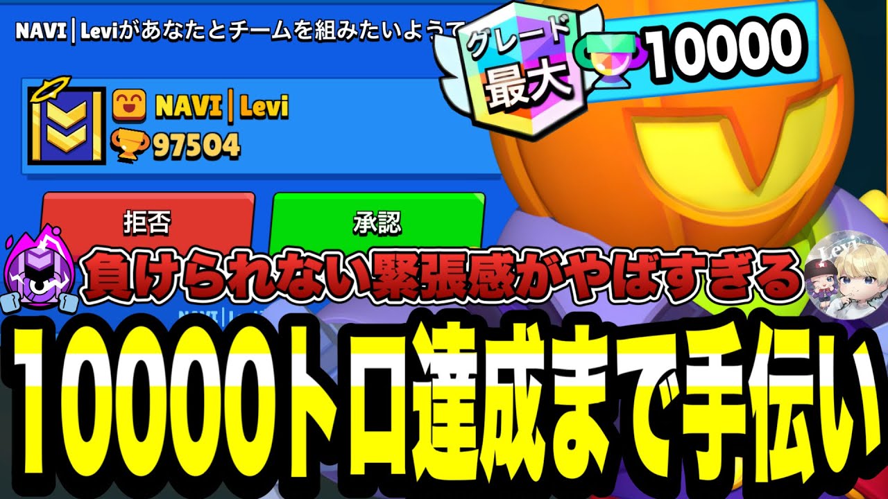 【ブロスタ】ストゥー10000トロ達成までお手伝いしてみた！負けられない緊張がやばすぎる！！