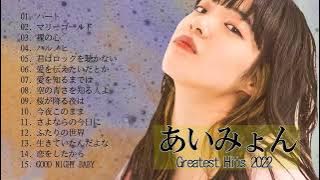 あいみょん - FULL ALBUM GREATEST HITS 2022