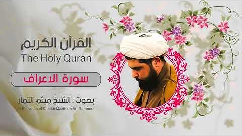 سورة الأعراف كاملة ميثم التمار
