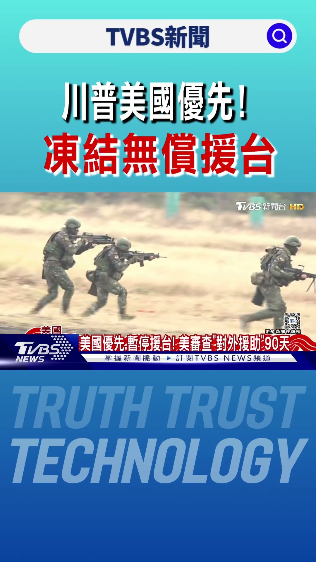 川普美國優先!凍結「無償援台」 美將審對外援助90天｜TVBS新聞 @TVBSNEWS01