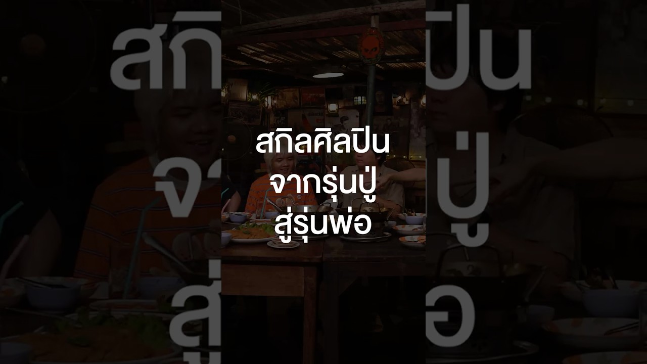 สกิลศิลปินจากรุ่นปู่สู่รุ่นพ่อ #เสือร้องไห้ #TigerShorts #Shorts #ร้านประจํา #LITTLEJOHN