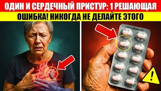Как Пережить Сердечный Приступ в Одиночку После 60 - 7 Жизненно Важных Советов, Которые Должен Знать