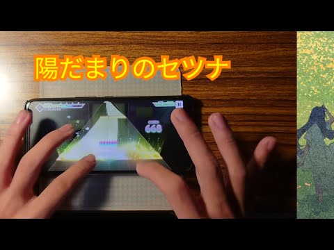 【プロセカ】陽だまりのセツナ All Perfect 《lv.28》