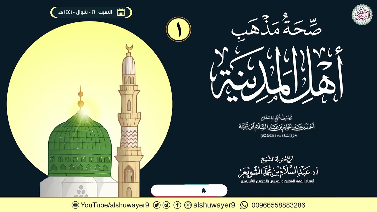 ١. شرح صحة مذهب أهل المدينة | الشيخ أ.د عبدالسلام الشويعر