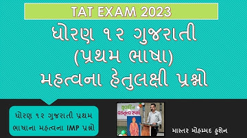 ધોરણ 12 ગુજરાતી (પ્રથમ ભાષા) હેતુલક્ષી પ્રશ્નો / STD 12 MOST IMP QUESTION / TAT (HS) #tat #std12