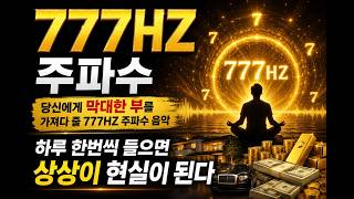 당신의 가정에 막대한 부가 찾아오게 되는 주파수 777HZ -아침 저녁으로 이 주파수를 들으세요