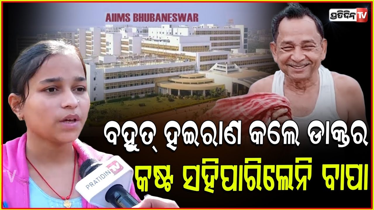 ପରିସ୍ରା ରୁ ପଡୁଥିଲା ରକ୍ତ, AIIMS ଡ଼ାକ୍ତରଙ୍କ ହଜିଗଲା ମଣିଷ ପଣିଆ !  Allegations against Bbsr AIIMS doctor.