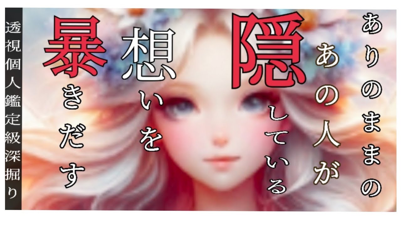 【口悪いです!!!】⚠️あの人の隠していることをありのまま伝えますが辛口に思う選択肢があります!!!【透視👁️】【深掘り個人鑑定級!!!】#タロット #ルノルマンカード #恋愛 #占い 
