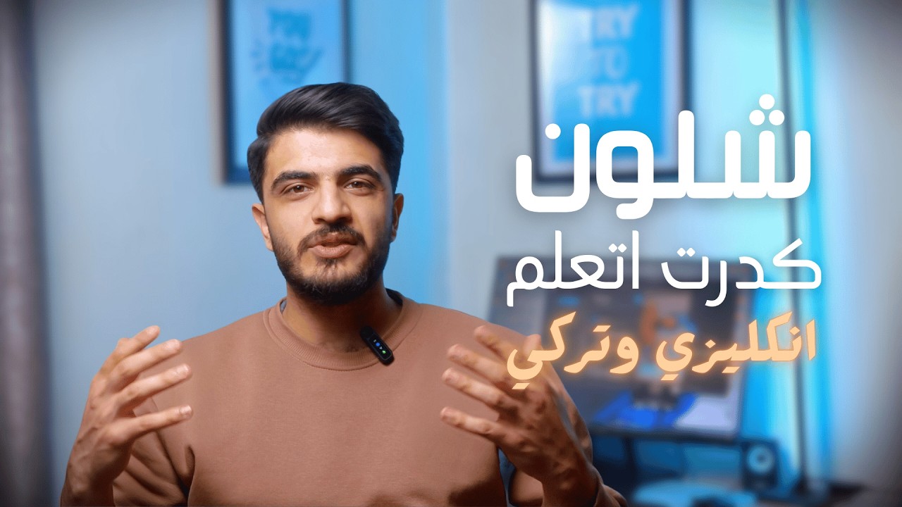 بهذه الطريقة كدرت اتعلم لغتين | تعلم الغات اسهل في2026