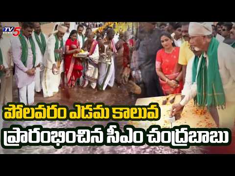 ఉత్తరాంధ్రకు గోదావరి జలాలు | CM Chandrababu Inaugurates Polavaram Left Canal | TV5 - TV5NEWS