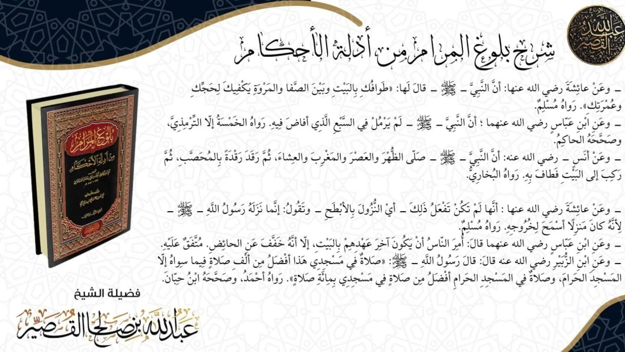 شرح كتاب الحج بلوغ المرام الدرس(١٧) | الشيخ عبدالله بن صالح القصير