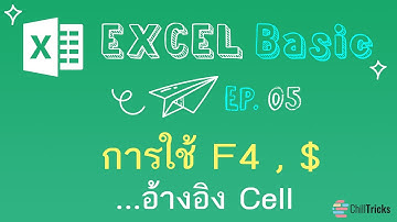 Excel Basic EP. 05 การใช้ F4,$ อ้างอิงเซล ในการคำนวน-Cell Reference #Excel #เอ็กเซล