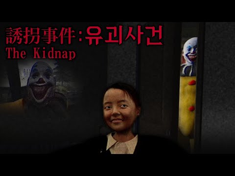 🚸일본의 시골에서 벌어진 납치사건 공포게임 (<strong>유괴사건</strong>)