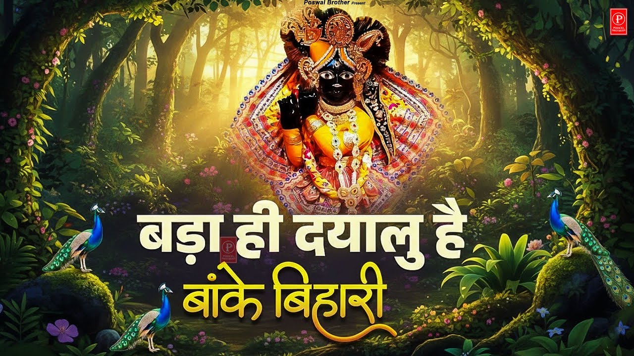 बढ़ा ही दयालु है बांके बिहारी~bada hi dayalu hai banke bihari~chitra vichitra ji song~kanhiya song