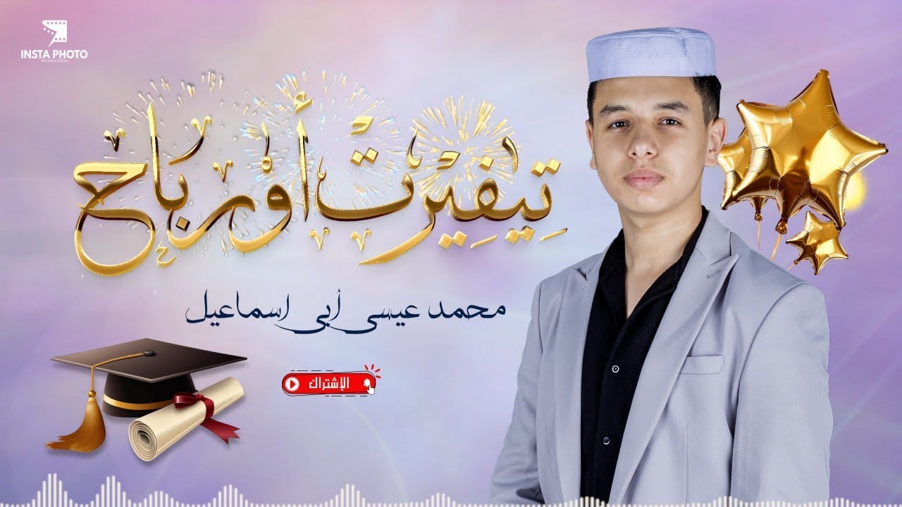 #جديد  انشودة ميزابية تيفيرت اورباح هديةالنجاح محمد عيسى ابي اسماعيل