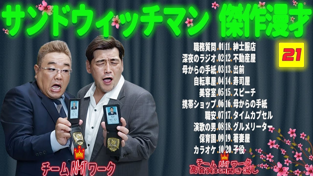 【広告無し】 サンドウィッチマン 傑作漫才+コント #21【睡眠用BGM・作業用・勉強用・ドライブ】（概要欄タイムスタンプ有り）【最も魅力的な】