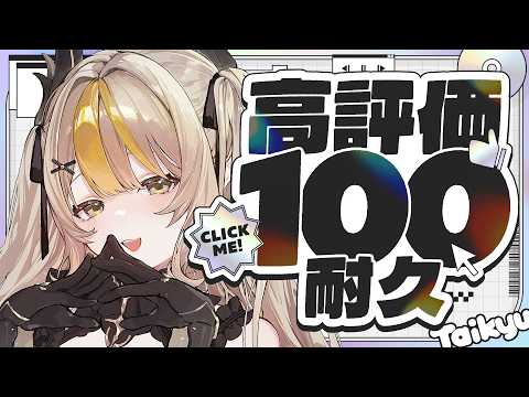 〖#雑談配信〗高評価100耐久雑談！！！目指したい✨〖 #新人vtuber /#黒角せる 〗#初見さん大歓迎#雑談#shortsの配信サムネイル