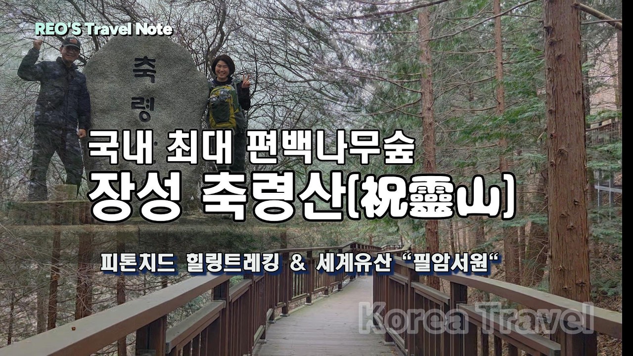 한국의 100대 명산  장성 축령산 / 편백나무숲 힐링 트레킹