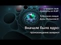 Дина Малькеева «Вначале было ядро: происхождение эукариот»