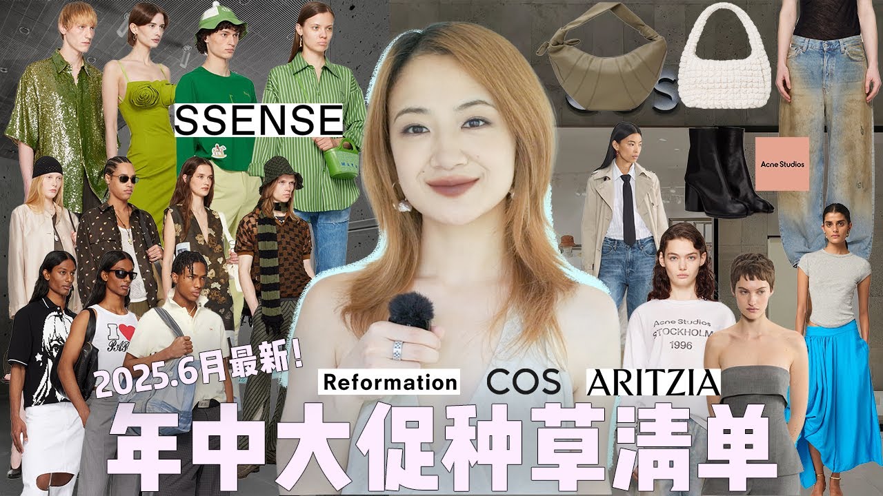 抄作业🔥｜2025最新年中大促种草清单分享｜SSENSE打折攻略+必买分享｜Aritzia单品推荐+避雷｜COS云朵包史低｜Reformation私促收小裙纸｜大牌、小众品牌｜反季好物太有性价比啦！