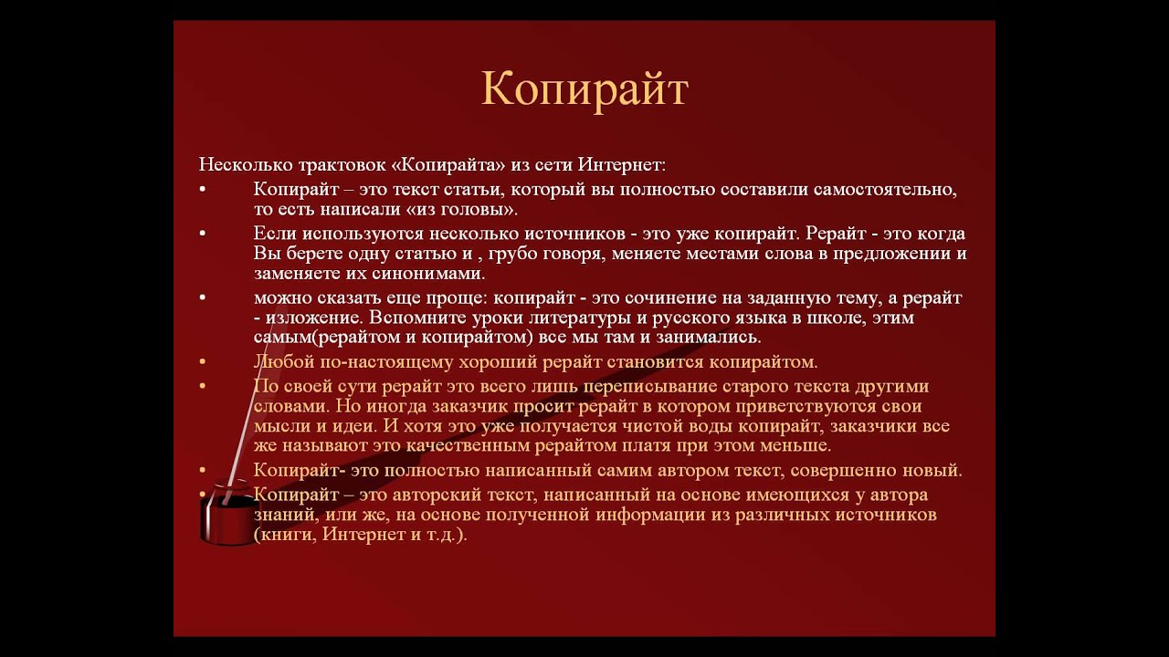 Рерайт это простыми. Рерайт это простыми словами. Копирайт текст. Рерайт копирайт. Копирайт это простыми словами.