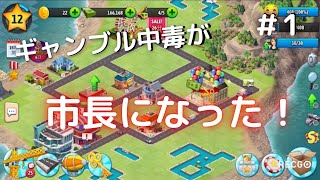 #1【CityIsland5】もしもギャンブル中毒者が市長になったら screenshot 5
