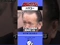 ハマコーと三宅久之氏のやり取りが面白すぎる件… #政治 #ハマコー #三宅久之