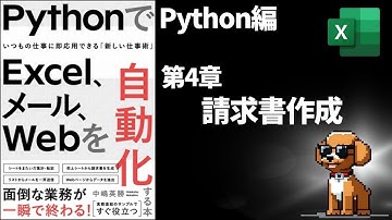 第4章　PythonでExcel、メール、Webを自動化　Excel