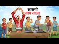 लालची चायवाला | LALCHI CHAIWALA | HINDI KAHANIYA | HINDI STORIES | KAHANI | LALCHI CHACHA
