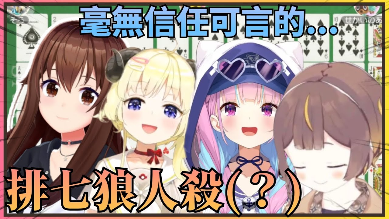 【排七...狼人殺？】明明只是一起玩排七，結果這四個人玩著玩著突然開始猜誰才是狼人在搞事w【Hololive中文】(時乃空/角卷綿芽/湊阿庫婭/Anya Melfissa)